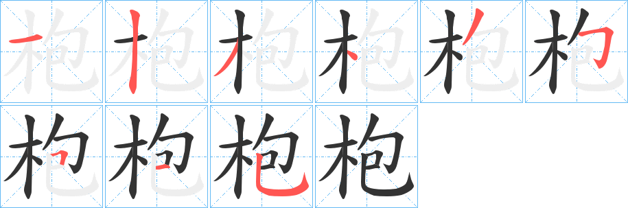 枹的笔画顺序