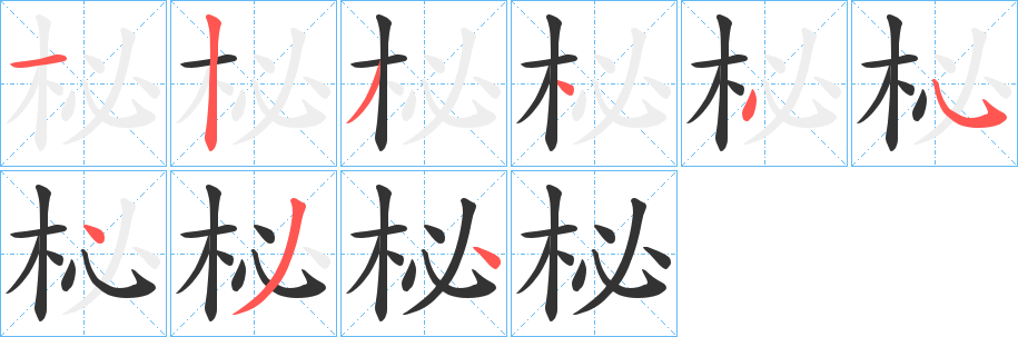 柲的笔画顺序