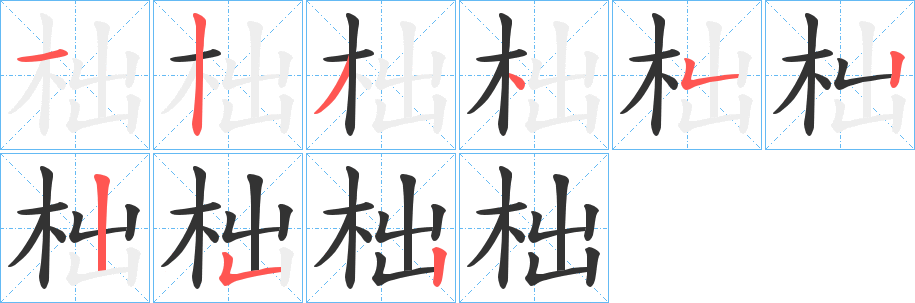 柮的笔画顺序