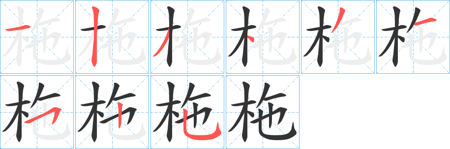 柂的笔画顺序