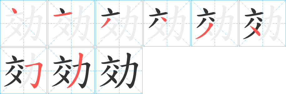 効的笔画顺序