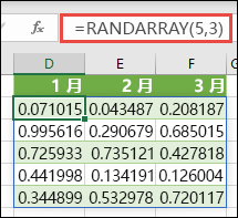 Excel 中的 RANDARRAY 函数。RANDARRAY (5, 3) 返回一个数组, 其中5行高乘以3列的单元格中的零和1之间的随机值。