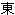 东京