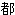 东京