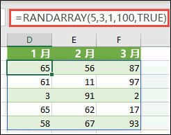 RANDARRAY 函数, 包含 Min, Max & 整数参数