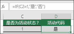 单元格 D2 包含公式 =IF(C2=1,"YES","NO")