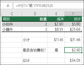 单元格 F7 中的公式是 IF(E7=”Yes”,F5*0.0825,0)