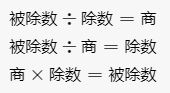 被除数、除数和商的关系公式