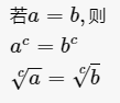 等式的乘方性质