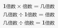 倍数、1倍数和几倍数的关系公式