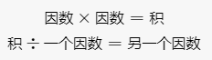 因数与积的关系公式