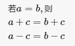 等式的加减性质