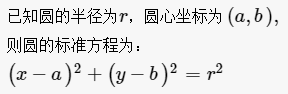 圆的标准方程公式