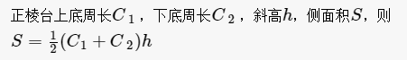 正棱台侧面积公式