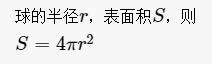 球的表面积公式