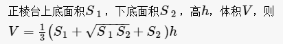 正棱台体积公式