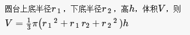 圆台的体积计算公式