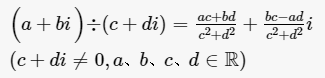 复数除法计算公式