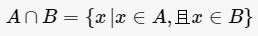 交集的符号和公式