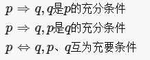 充要条件、充分条件、必要条件的定义