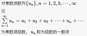 常数项级数的定义