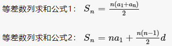 等差数列求和公式