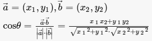 两向量的夹角公式