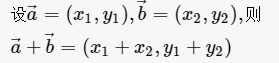 向量的加法坐标运算公式