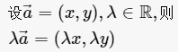 向量与实数的积坐标运算公式