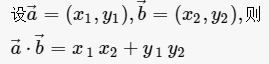 向量的数量积坐标运算公式