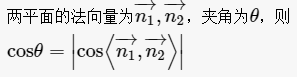 空间向量的两面角公式