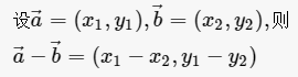 向量的减法坐标运算公式