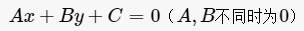 直线的一般方程公式