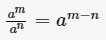 指数的除法公式