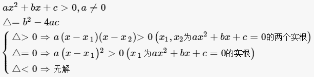 一元二次不等式公式